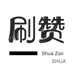 助你快速增加粉丝